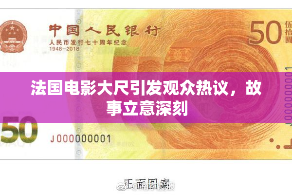 法国电影大尺引发观众热议，故事立意深刻