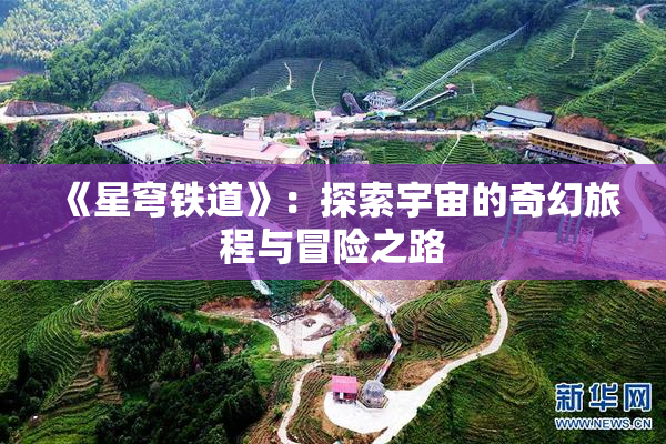 《星穹铁道》：探索宇宙的奇幻旅程与冒险之路