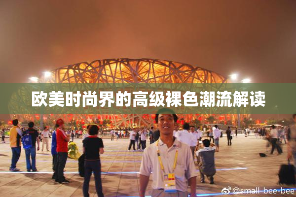 欧美时尚界的高级裸色潮流解读