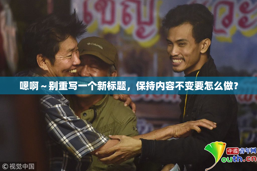 嗯啊～别重写一个新标题，保持内容不变要怎么做？