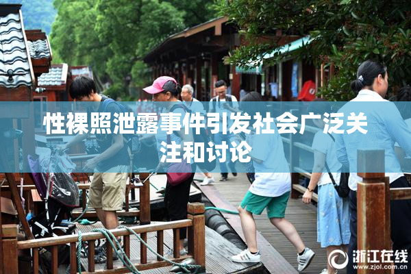 性裸照泄露事件引发社会广泛关注和讨论