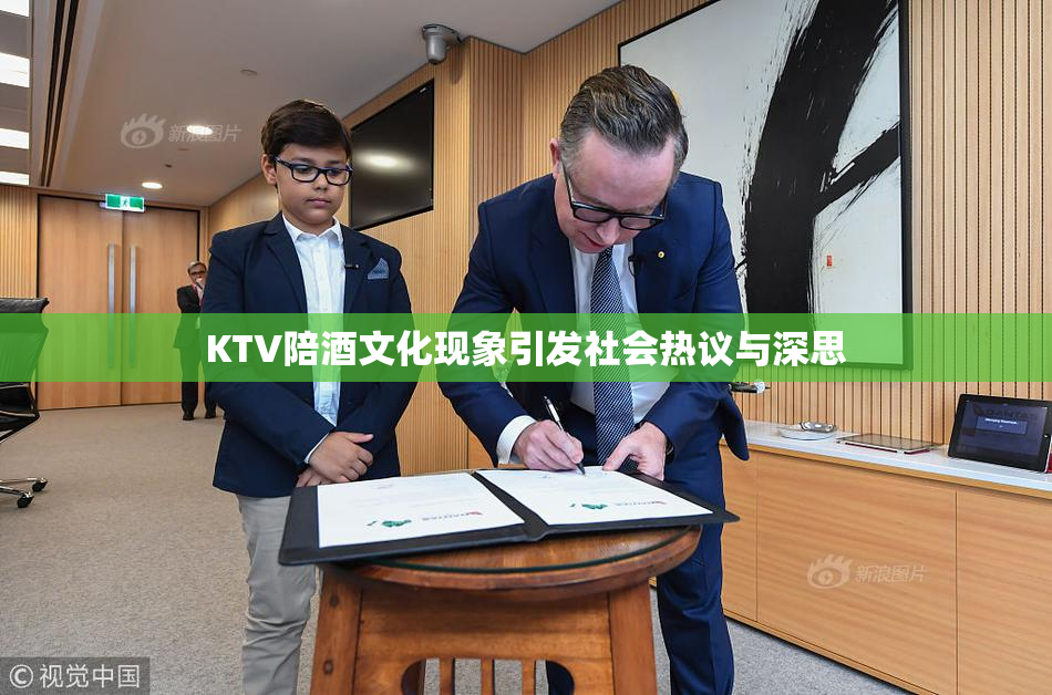 KTV陪酒文化现象引发社会热议与深思