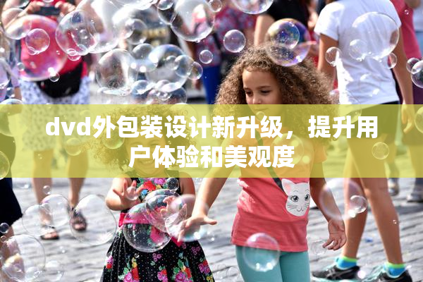 dvd外包装设计新升级，提升用户体验和美观度