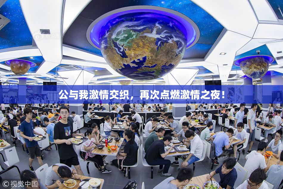 公与我激情交织，再次点燃激情之夜！