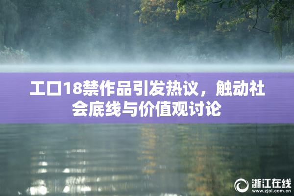 工口18禁作品引发热议，触动社会底线与价值观讨论