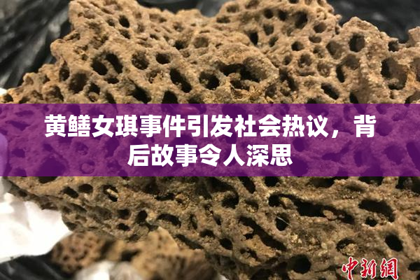 黄鳝女琪事件引发社会热议，背后故事令人深思