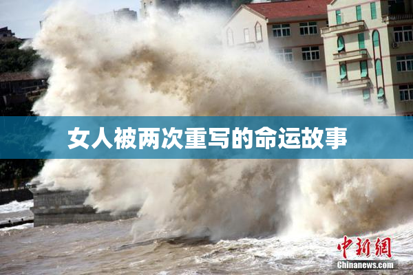 女人被两次重写的命运故事