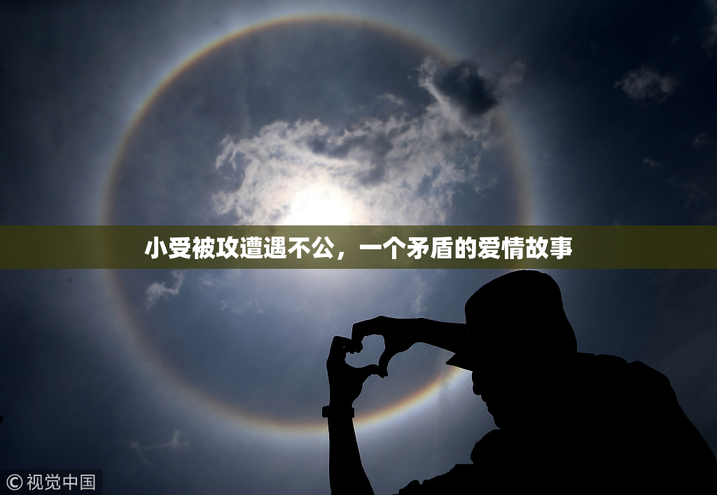 小受被攻遭遇不公，一个矛盾的爱情故事