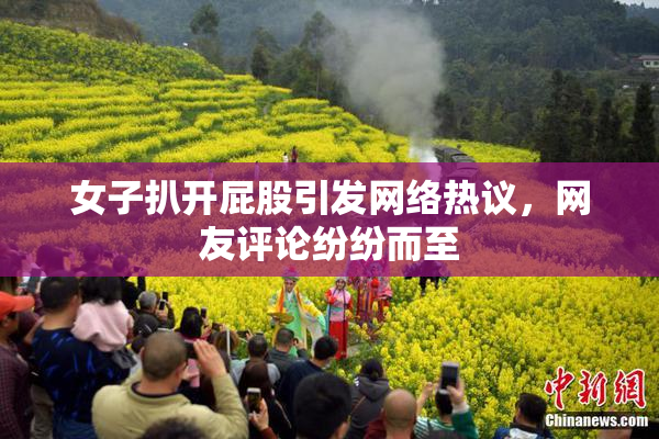 女子扒开屁股引发网络热议，网友评论纷纷而至
