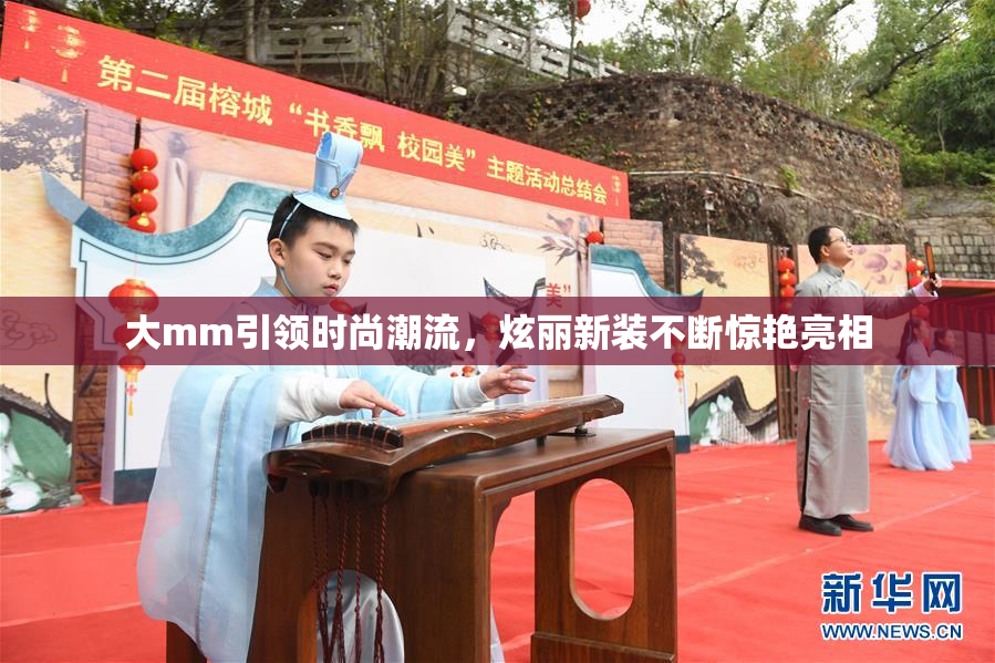 大mm引领时尚潮流，炫丽新装不断惊艳亮相