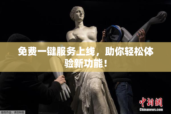 免费一键服务上线，助你轻松体验新功能！