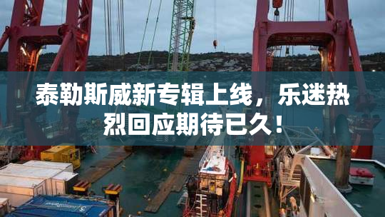 泰勒斯威新专辑上线，乐迷热烈回应期待已久！