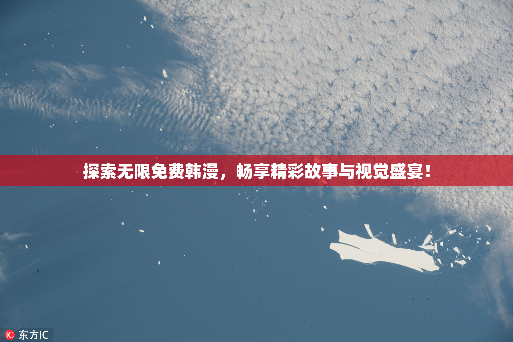 探索无限免费韩漫，畅享精彩故事与视觉盛宴！