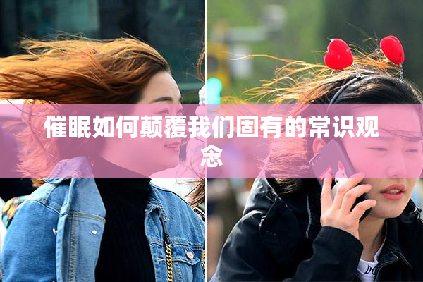 催眠如何颠覆我们固有的常识观念