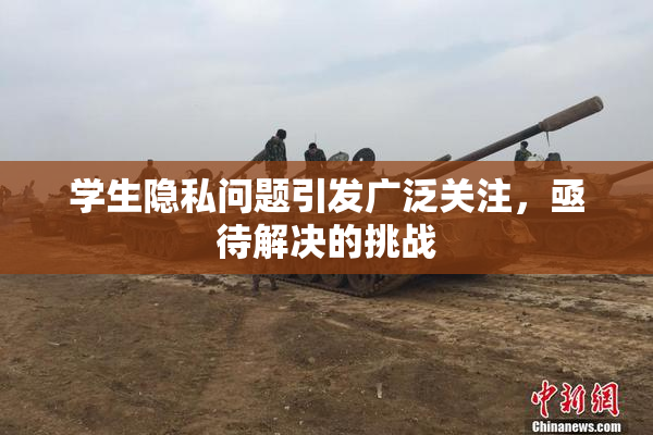 学生隐私问题引发广泛关注，亟待解决的挑战