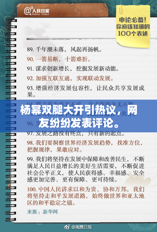 杨幂双腿大开引热议，网友纷纷发表评论。