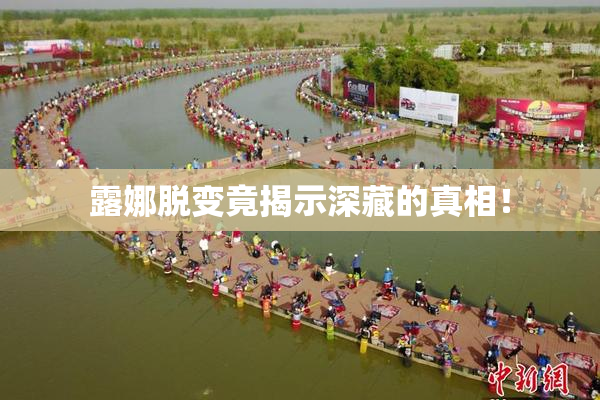 露娜脱变竟揭示深藏的真相！