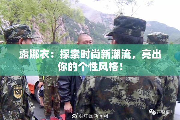露娜衣：探索时尚新潮流，亮出你的个性风格！