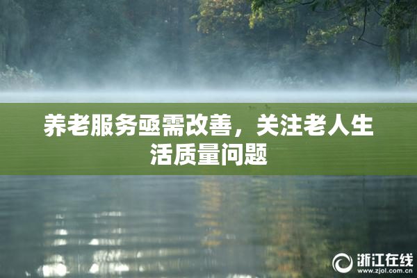 养老服务亟需改善，关注老人生活质量问题