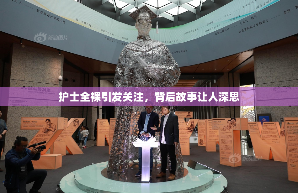 护士全裸引发关注，背后故事让人深思