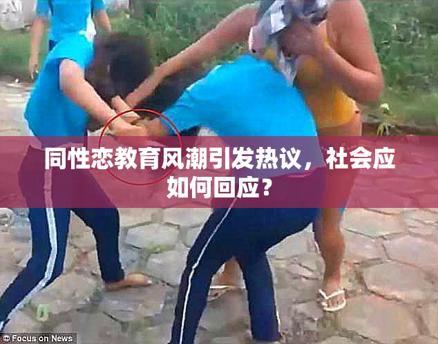 同性恋教育风潮引发热议，社会应如何回应？