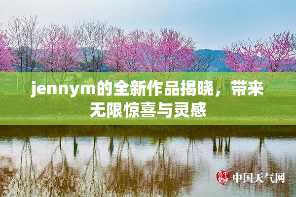 jennym的全新作品揭晓，带来无限惊喜与灵感