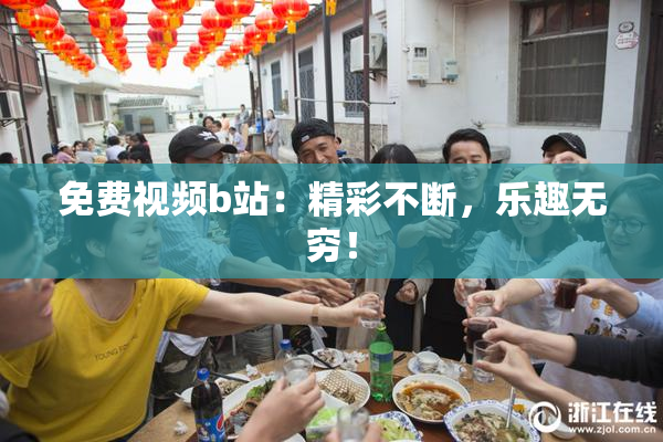 免费视频b站：精彩不断，乐趣无穷！