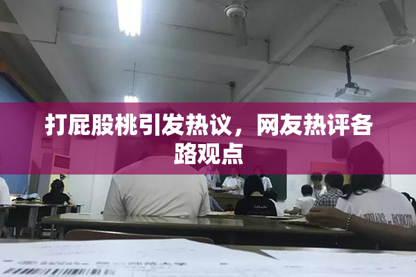 打屁股桃引发热议，网友热评各路观点