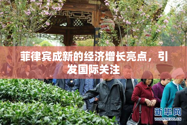 菲律宾成新的经济增长亮点，引发国际关注