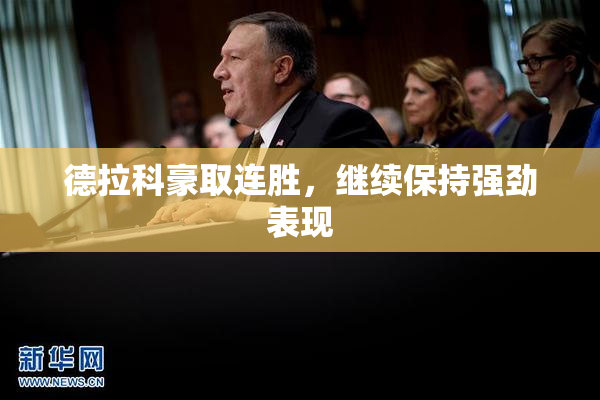 德拉科豪取连胜，继续保持强劲表现