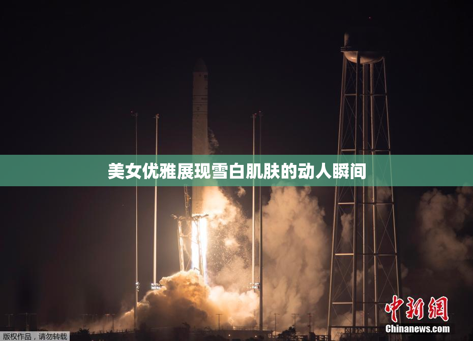 美女优雅展现雪白肌肤的动人瞬间