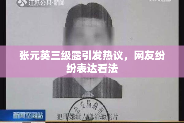 张元英三级露引发热议，网友纷纷表达看法