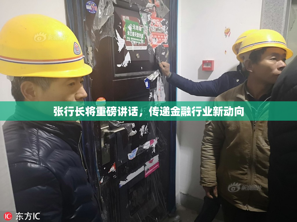 张行长将重磅讲话，传递金融行业新动向