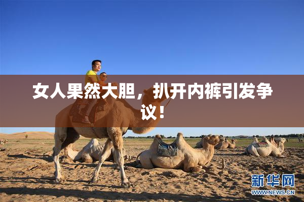 女人果然大胆，扒开内裤引发争议！