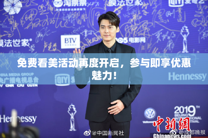 免费看美活动再度开启，参与即享优惠魅力！