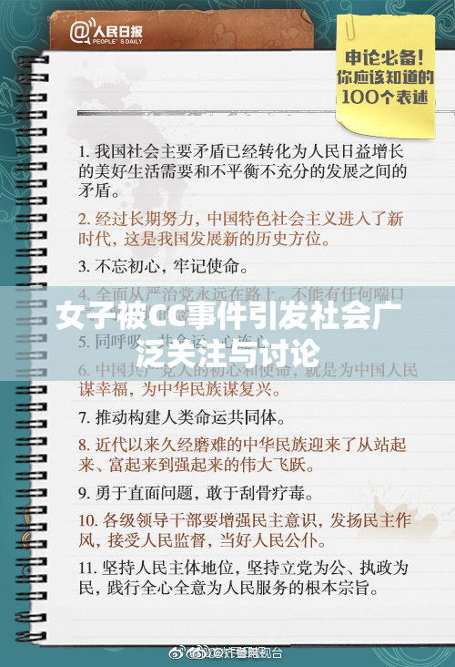 女子被CC事件引发社会广泛关注与讨论