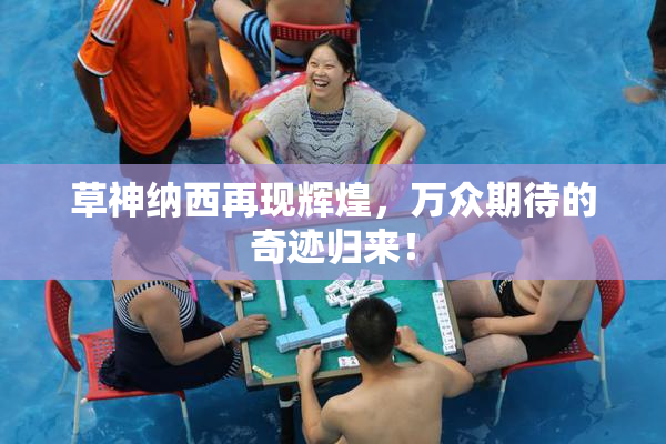 草神纳西再现辉煌，万众期待的奇迹归来！