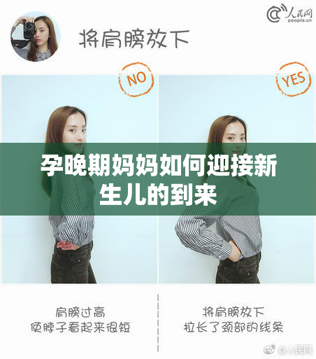孕晚期妈妈如何迎接新生儿的到来