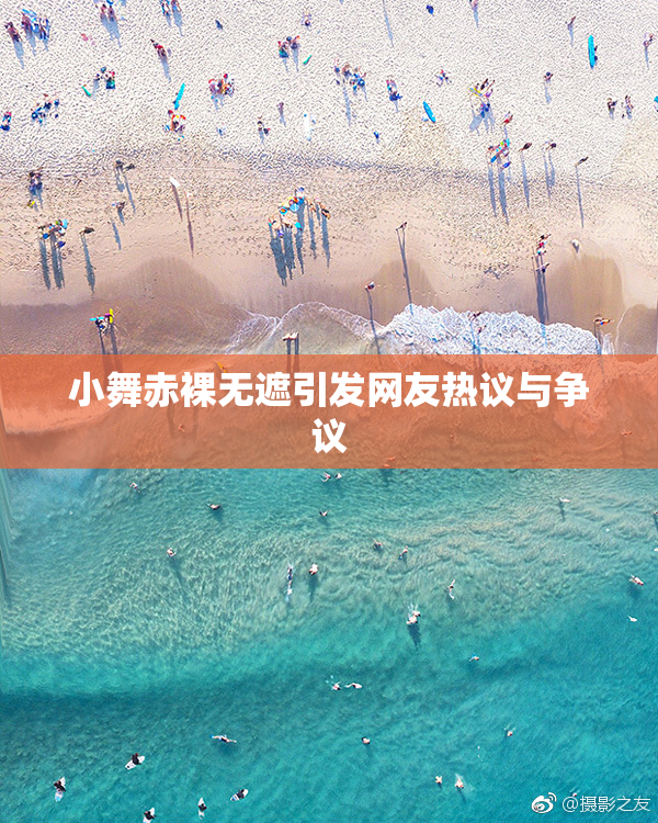 小舞赤裸无遮引发网友热议与争议