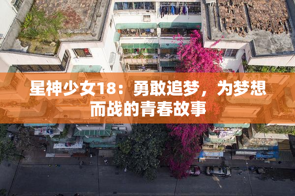 星神少女18：勇敢追梦，为梦想而战的青春故事