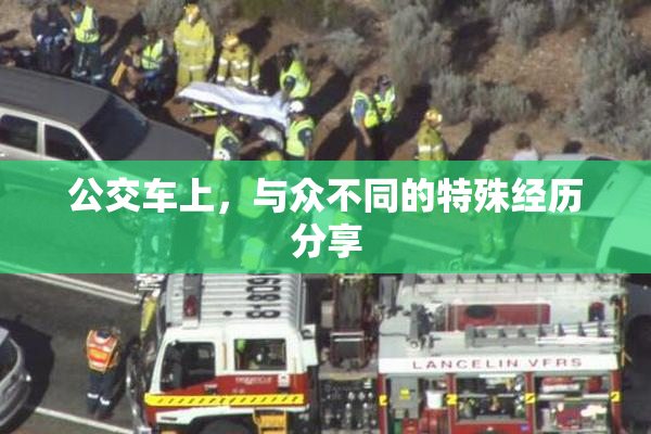 公交车上，与众不同的特殊经历分享