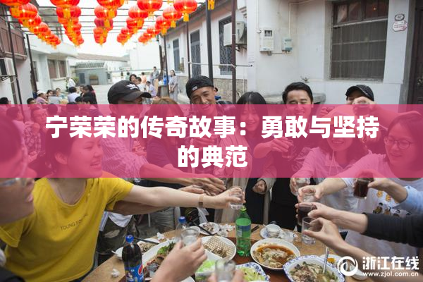 宁荣荣的传奇故事：勇敢与坚持的典范