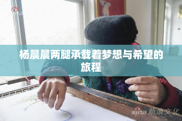 杨晨晨两腿承载着梦想与希望的旅程