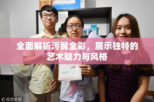 全面解析污翼全彩，展示独特的艺术魅力与风格
