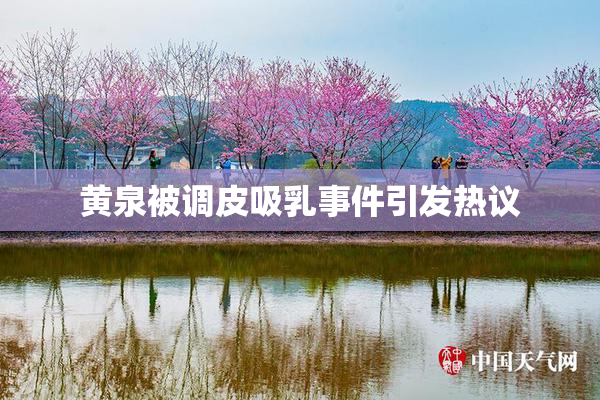 黄泉被调皮吸乳事件引发热议