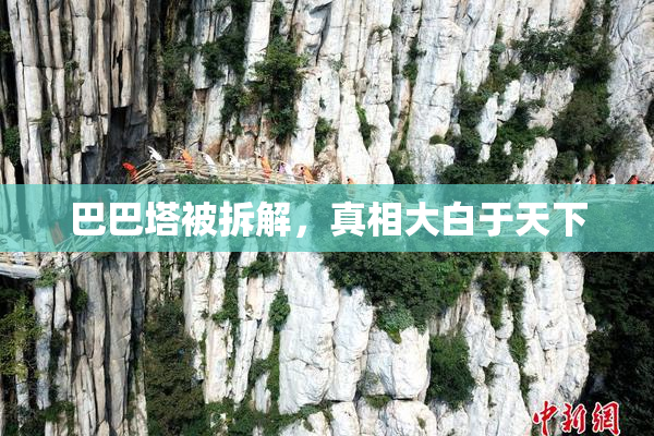 巴巴塔被拆解，真相大白于天下