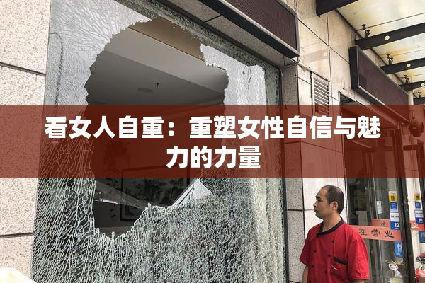 看女人自重：重塑女性自信与魅力的力量