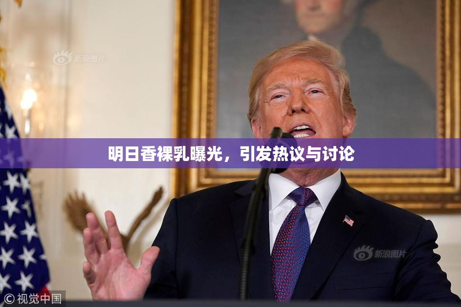明日香裸乳曝光，引发热议与讨论