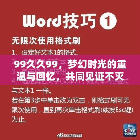 99久久99，梦幻时光的重温与回忆，共同见证不灭的传承与辉煌。