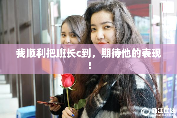 我顺利把班长c到，期待他的表现！